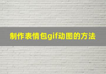 制作表情包gif动图的方法