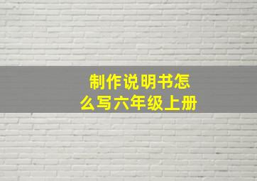 制作说明书怎么写六年级上册