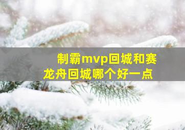 制霸mvp回城和赛龙舟回城哪个好一点