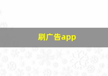 刷广告app