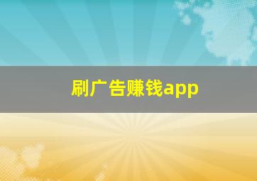 刷广告赚钱app