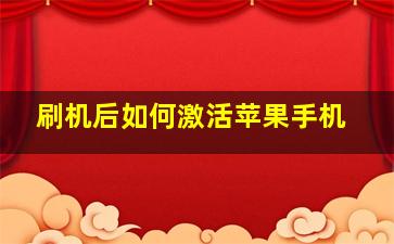 刷机后如何激活苹果手机