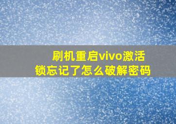 刷机重启vivo激活锁忘记了怎么破解密码