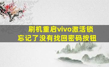 刷机重启vivo激活锁忘记了没有找回密码按钮