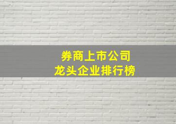 券商上市公司龙头企业排行榜