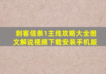 刺客信条1主线攻略大全图文解说视频下载安装手机版