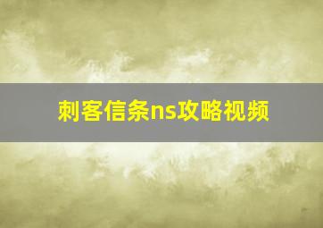 刺客信条ns攻略视频