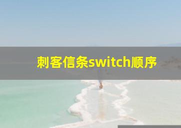 刺客信条switch顺序