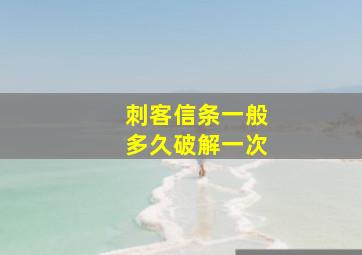 刺客信条一般多久破解一次