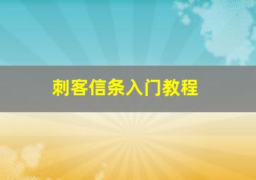 刺客信条入门教程