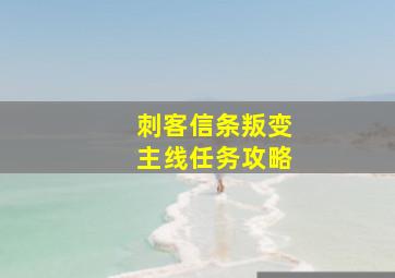 刺客信条叛变主线任务攻略