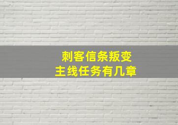 刺客信条叛变主线任务有几章