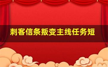 刺客信条叛变主线任务短