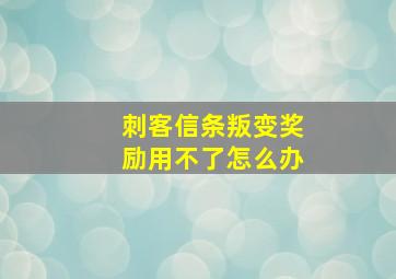 刺客信条叛变奖励用不了怎么办