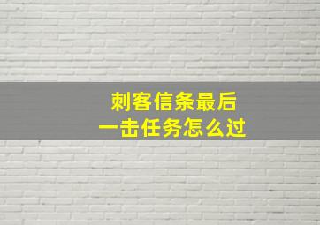 刺客信条最后一击任务怎么过