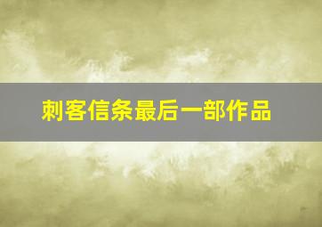 刺客信条最后一部作品