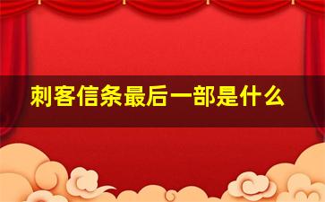 刺客信条最后一部是什么