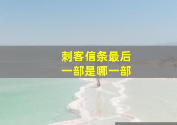 刺客信条最后一部是哪一部