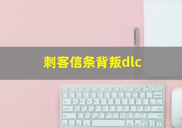 刺客信条背叛dlc