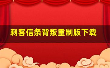 刺客信条背叛重制版下载