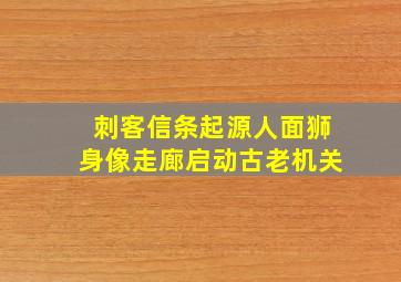 刺客信条起源人面狮身像走廊启动古老机关