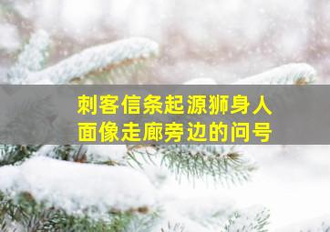 刺客信条起源狮身人面像走廊旁边的问号