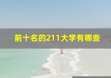 前十名的211大学有哪些