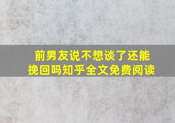 前男友说不想谈了还能挽回吗知乎全文免费阅读