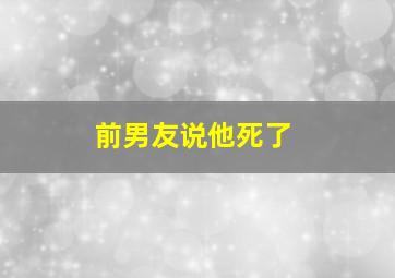 前男友说他死了