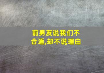 前男友说我们不合适,却不说理由