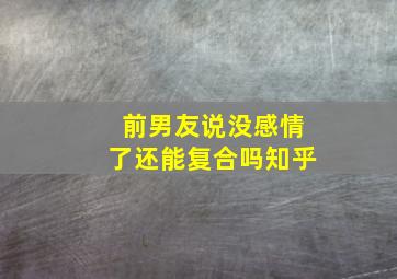 前男友说没感情了还能复合吗知乎