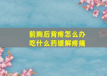 前胸后背疼怎么办吃什么药缓解疼痛