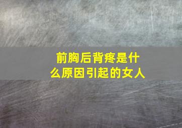 前胸后背疼是什么原因引起的女人