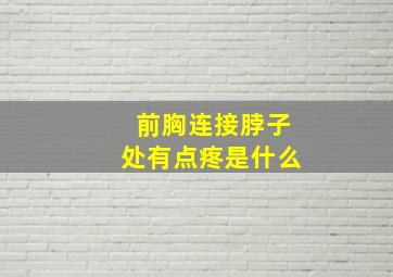 前胸连接脖子处有点疼是什么