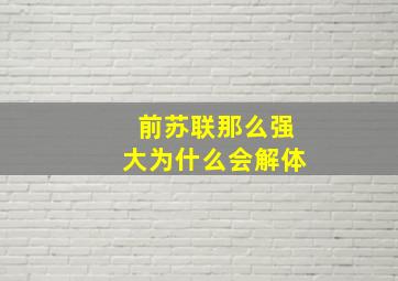 前苏联那么强大为什么会解体