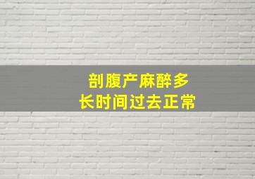 剖腹产麻醉多长时间过去正常