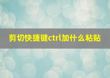 剪切快捷键ctrl加什么粘贴