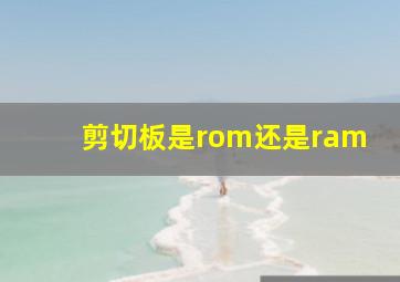 剪切板是rom还是ram