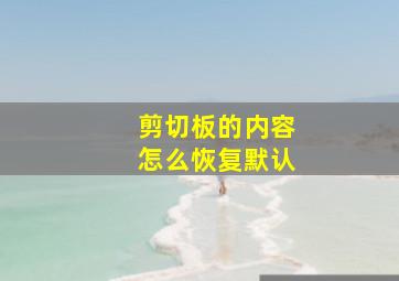 剪切板的内容怎么恢复默认