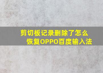 剪切板记录删除了怎么恢复OPPO百度输入法