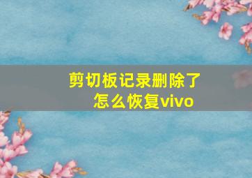 剪切板记录删除了怎么恢复vivo