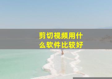 剪切视频用什么软件比较好