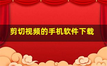 剪切视频的手机软件下载