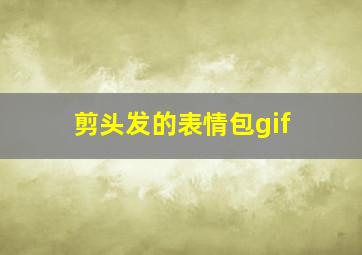 剪头发的表情包gif