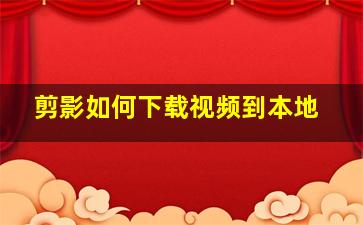 剪影如何下载视频到本地