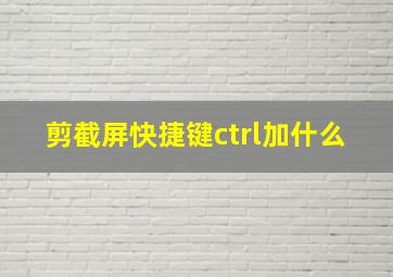 剪截屏快捷键ctrl加什么