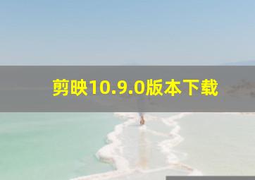 剪映10.9.0版本下载