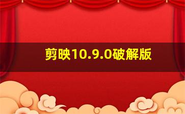 剪映10.9.0破解版