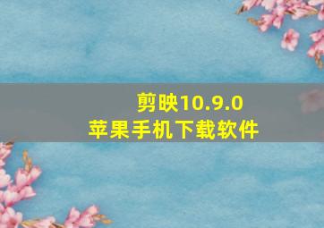 剪映10.9.0苹果手机下载软件