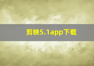 剪映5.1app下载